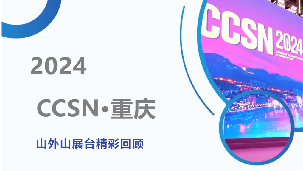 精彩回顧 | 大咖云集點(diǎn)贊，山外山CCSN2024展會現(xiàn)場人氣火爆！